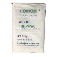 لومون R-996 روتيلي ثاني أكسيد التيتانيوم لطلاء البلاستيك